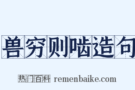 兽穷则啮造句是什么意思的图片